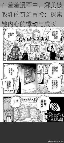 在羞羞漫画中，娜美被吸乳的奇幻冒险：探索她内心的悸动与成长