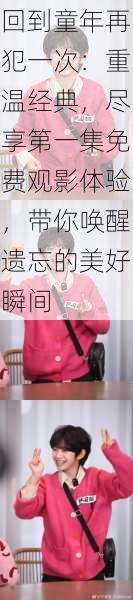 回到童年再犯一次:重温经典,尽享第一集免费观影体验,带你唤醒遗忘的美好瞬间