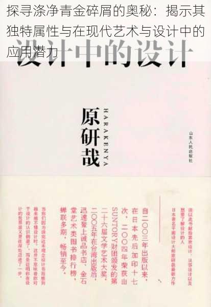 探寻涤净青金碎屑的奥秘:揭示其独特属性与在现代艺术与设计中的应用潜力