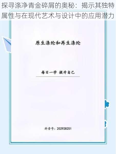 探寻涤净青金碎屑的奥秘：揭示其独特属性与在现代艺术与设计中的应用潜力
