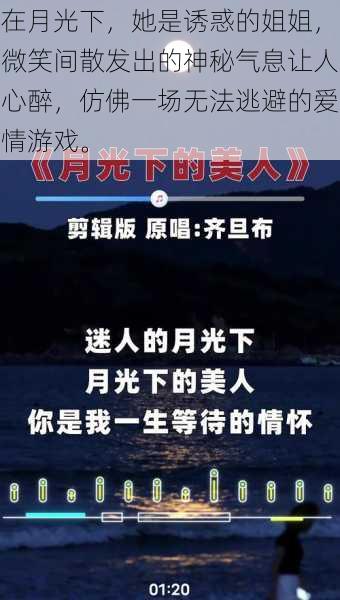 在月光下,她是诱惑的姐姐,微笑间散发出的神秘气息让人心醉,仿佛一场无法逃避的爱情游戏。