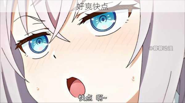 好爽快点
