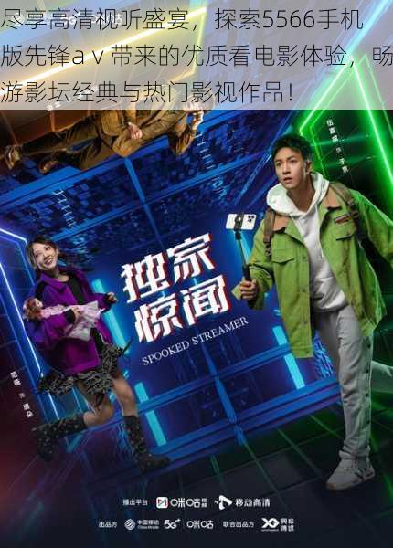 尽享高清视听盛宴,探索5566手机版先锋aⅴ带来的优质看电影体验,畅游影坛经典与热门影视作品!