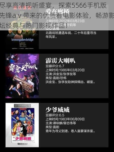 尽享高清视听盛宴,探索5566手机版先锋aⅴ带来的优质看电影体验,畅游影坛经典与热门影视作品!