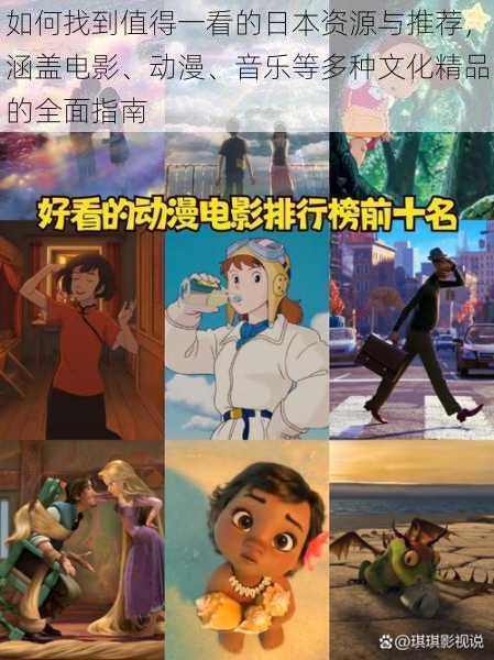 如何找到值得一看的日本资源与推荐，涵盖电影、动漫、音乐等多种文化精品的全面指南