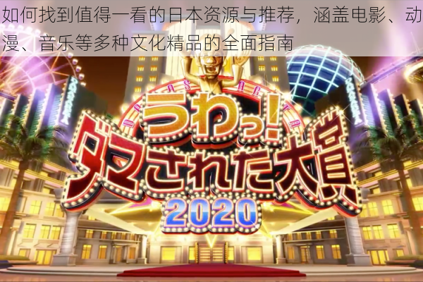 如何找到值得一看的日本资源与推荐，涵盖电影、动漫、音乐等多种文化精品的全面指南