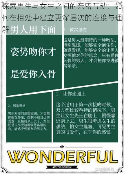 探索男生与女生之间的亲密互动:如何在相处中建立更深层次的连接与理解