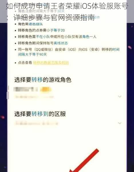 如何成功申请王者荣耀iOS体验服账号：详细步骤与官网资源指南