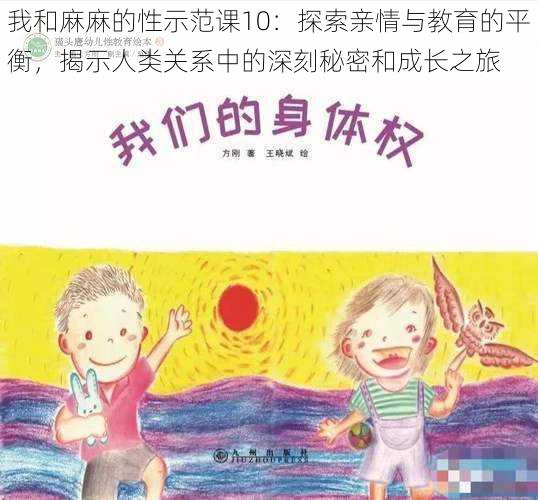 我和麻麻的性示范课10:探索亲情与教育的平衡,揭示人类关系中的深刻秘密和成长之旅