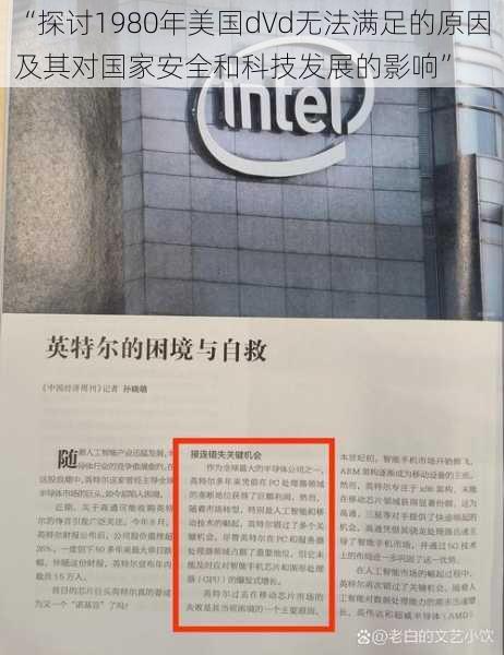 “探讨1980年美国d∨d无法满足的原因及其对国家安全和科技发展的影响”