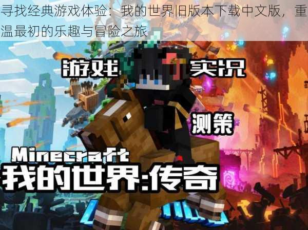 寻找经典游戏体验:我的世界旧版本下载中文版,重温最初的乐趣与冒险之旅