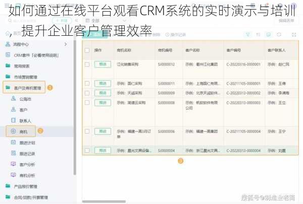 如何通过在线平台观看CRM系统的实时演示与培训,提升企业客户管理效率