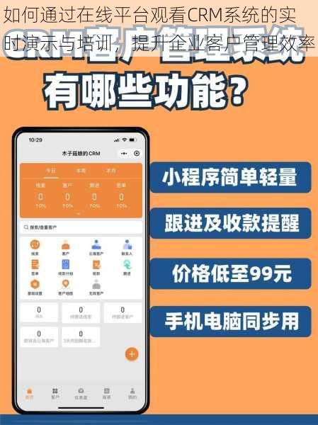 如何通过在线平台观看CRM系统的实时演示与培训，提升企业客户管理效率