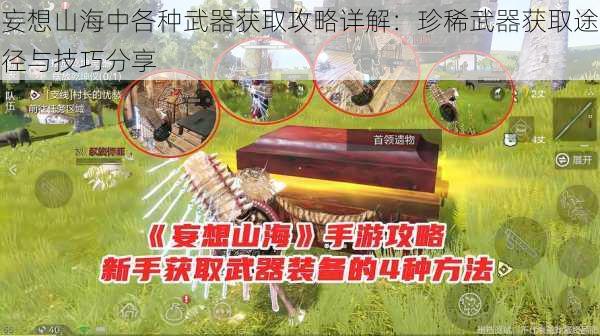 妄想山海中各种武器获取攻略详解：珍稀武器获取途径与技巧分享