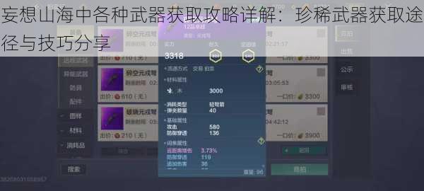 妄想山海中各种武器获取攻略详解：珍稀武器获取途径与技巧分享