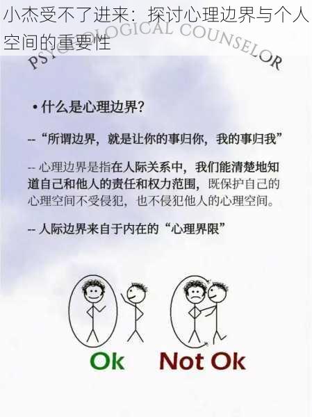 小杰受不了进来:探讨心理边界与个人空间的重要性