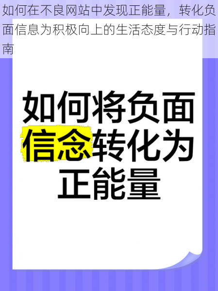 如何在不良网站中发现正能量,转化负面信息为积极向上的生活态度与行动指南