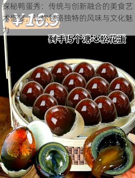探秘鸭蛋秀:传统与创新融合的美食艺术盛宴,让你领略独特的风味与文化魅力