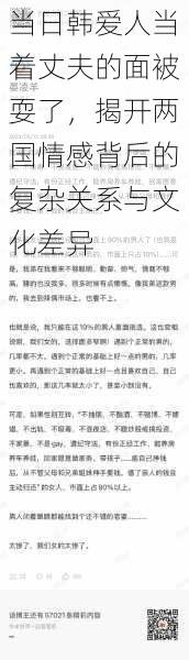 当日韩爱人当着丈夫的面被耍了,揭开两国情感背后的复杂关系与文化差异