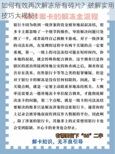 如何有效再次解冻所有碎片?破解实用技巧大揭秘!