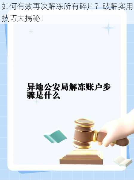 如何有效再次解冻所有碎片？破解实用技巧大揭秘！