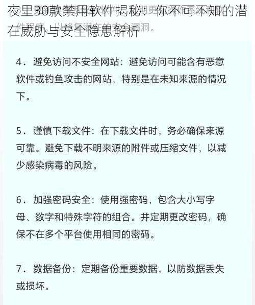 夜里30款禁用软件揭秘:你不可不知的潜在威胁与安全隐患解析