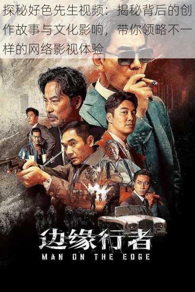 探秘好色先生视频:揭秘背后的创作故事与文化影响,带你领略不一样的网络影视体验