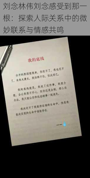 刘念林伟刘念感受到那一根:探索人际关系中的微妙联系与情感共鸣