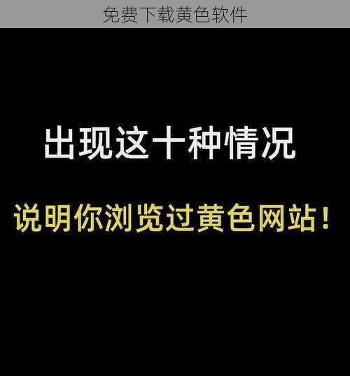 免费下载黄色软件