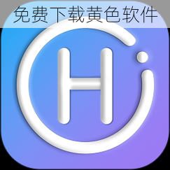 免费下载黄色软件