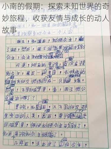 小南的假期:探索未知世界的奇妙旅程,收获友情与成长的动人故事