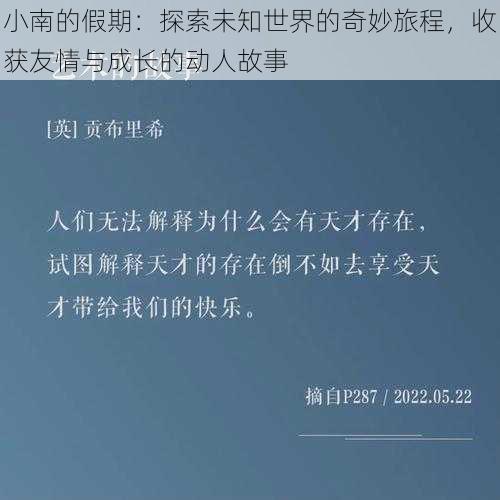 小南的假期:探索未知世界的奇妙旅程,收获友情与成长的动人故事