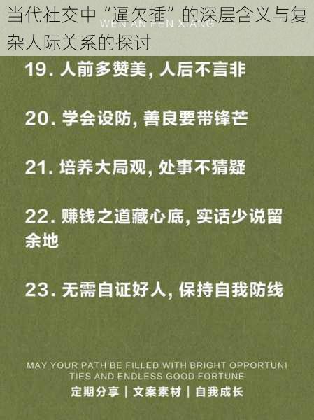 当代社交中“逼欠插”的深层含义与复杂人际关系的探讨