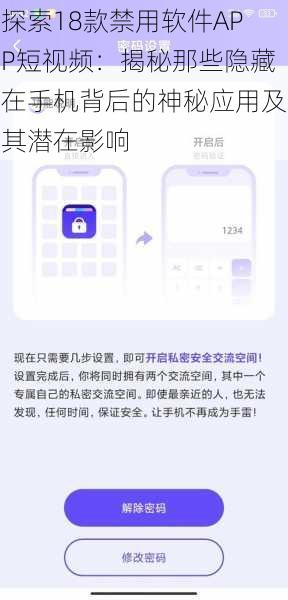 探索18款禁用软件APP短视频:揭秘那些隐藏在手机背后的神秘应用及其潜在影响