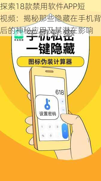 探索18款禁用软件APP短视频:揭秘那些隐藏在手机背后的神秘应用及其潜在影响