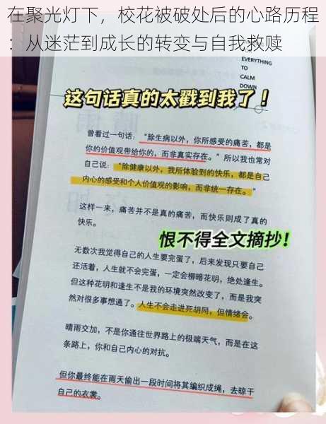 在聚光灯下,校花被破处后的心路历程:从迷茫到成长的转变与自我救赎