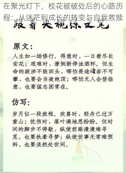 在聚光灯下,校花被破处后的心路历程:从迷茫到成长的转变与自我救赎