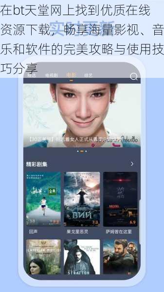 在bt天堂网上找到优质在线资源下载,畅享海量影视、音乐和软件的完美攻略与使用技巧分享