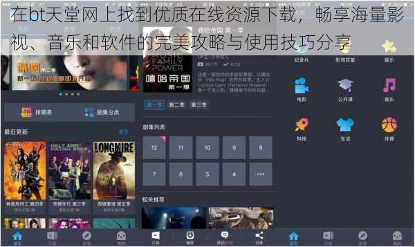在bt天堂网上找到优质在线资源下载，畅享海量影视、音乐和软件的完美攻略与使用技巧分享