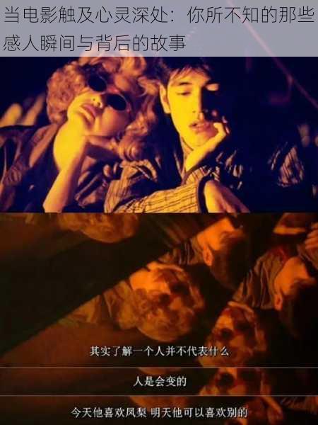 当电影触及心灵深处:你所不知的那些感人瞬间与背后的故事
