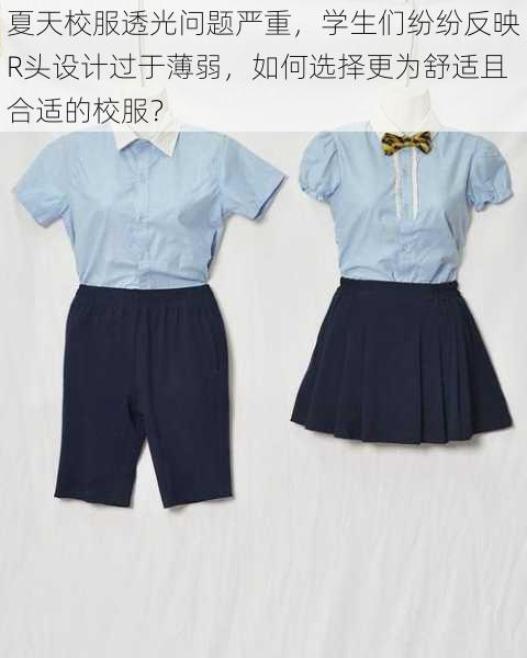夏天校服透光问题严重，学生们纷纷反映R头设计过于薄弱，如何选择更为舒适且合适的校服？