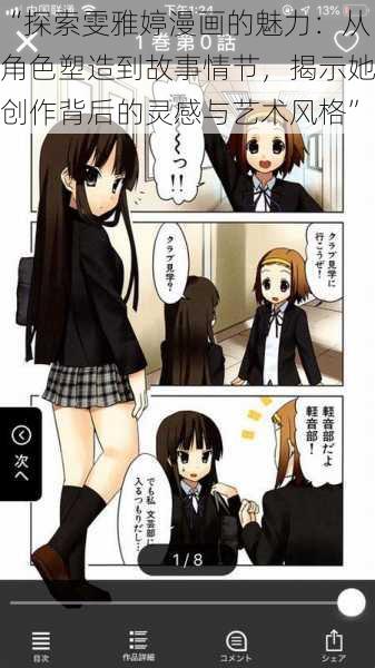 “探索雯雅婷漫画的魅力：从角色塑造到故事情节，揭示她创作背后的灵感与艺术风格”