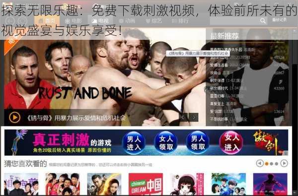 探索无限乐趣:免费下载刺激视频,体验前所未有的视觉盛宴与娱乐享受!