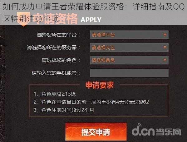 如何成功申请王者荣耀体验服资格：详细指南及QQ区特别注意事项