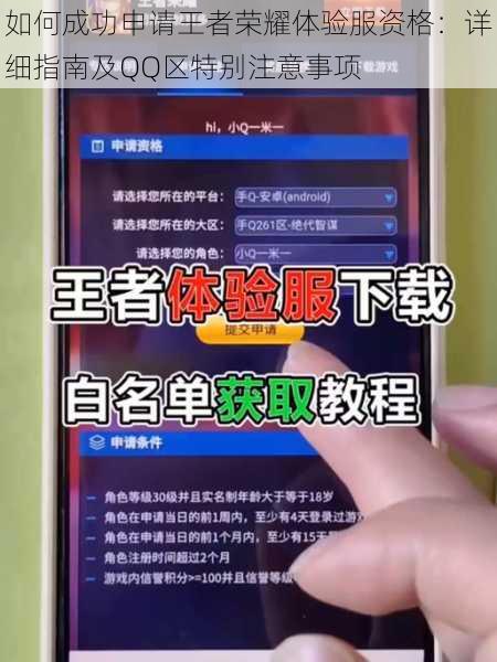 如何成功申请王者荣耀体验服资格:详细指南及QQ区特别注意事项