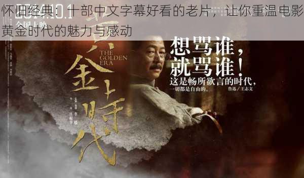怀旧经典:十部中文字幕好看的老片,让你重温电影黄金时代的魅力与感动