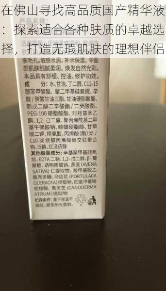 在佛山寻找高品质国产精华液：探索适合各种肤质的卓越选择，打造无瑕肌肤的理想伴侣