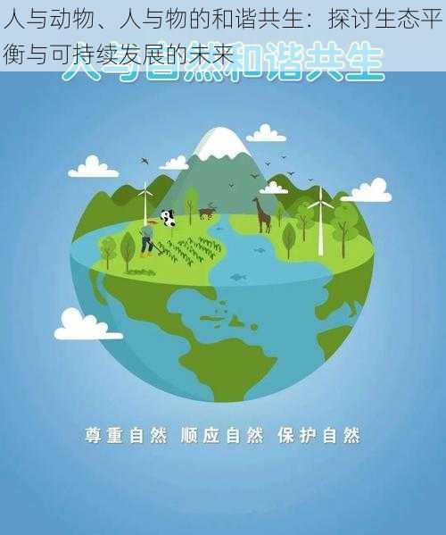 人与动物、人与物的和谐共生:探讨生态平衡与可持续发展的未来
