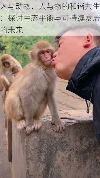 人与动物、人与物的和谐共生:探讨生态平衡与可持续发展的未来