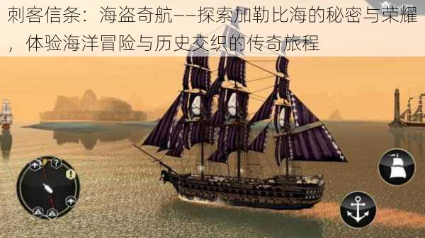 刺客信条:海盗奇航——探索加勒比海的秘密与荣耀,体验海洋冒险与历史交织的传奇旅程